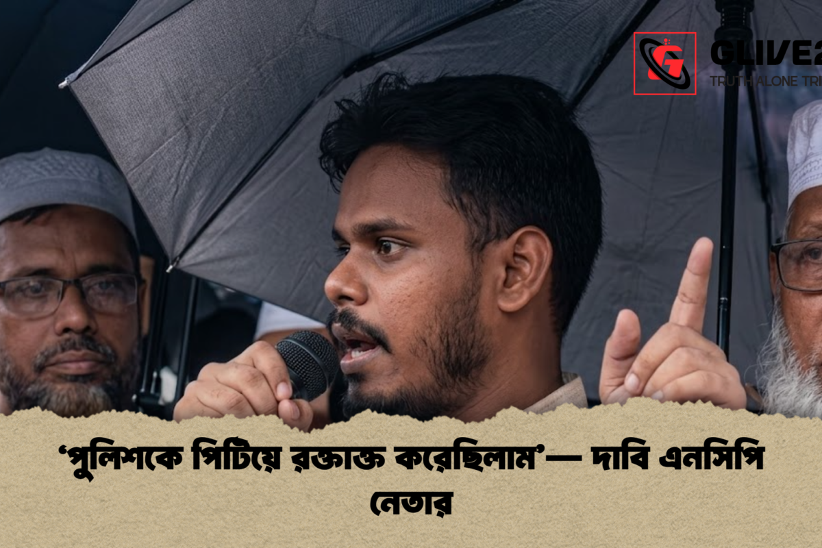 ‘পুলিশকে পিটিয়ে রক্তাক্ত করেছিলাম’— দাবি এনসিপি নেতার