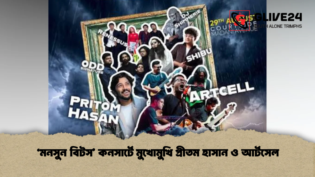 ‘মনসুন বিটস’ কনসার্টে মুখোমুখি প্রীতম হাসান ও আর্টসেল (2)