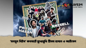 ‘মনসুন বিটস’ কনসার্টে মুখোমুখি প্রীতম হাসান ও আর্টসেল ‘মনসুন বিটস’ কনসার্টে মুখোমুখি প্রীতম হাসান ও আর্টসেল (2)