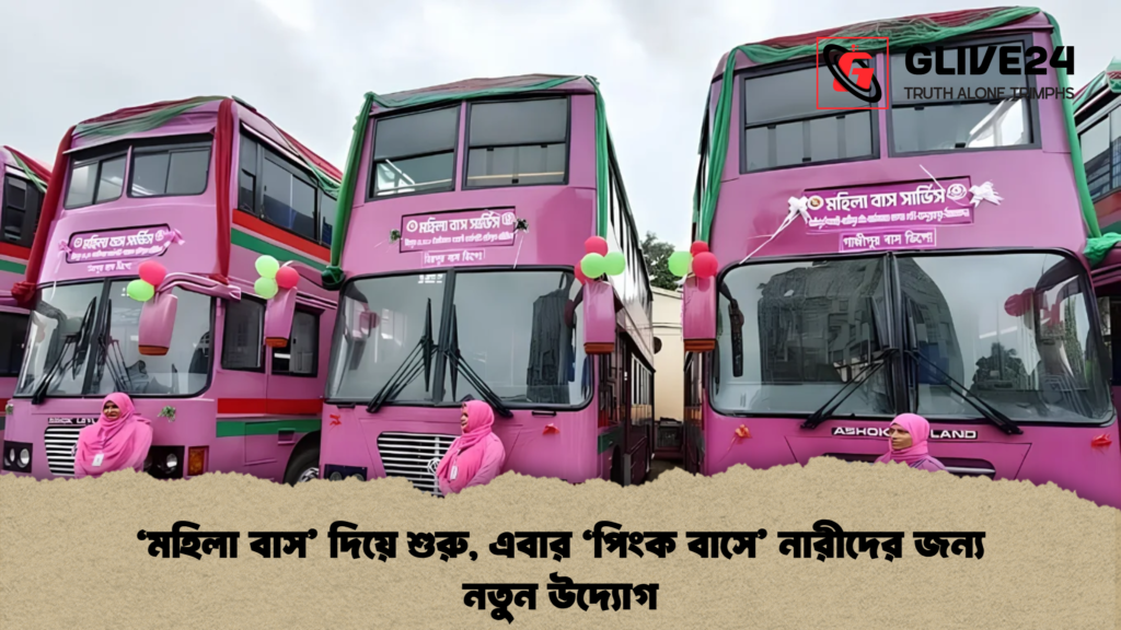 ‘মহিলা বাস দিয়ে শুরু এবার ‘পিংক বাসে নারীদের জন্য নতুন উদ্যোগ 1 ‘মহিলা বাস’ দিয়ে শুরু, এবার ‘পিংক বাসে’ নারীদের জন্য নতুন উদ্যোগ