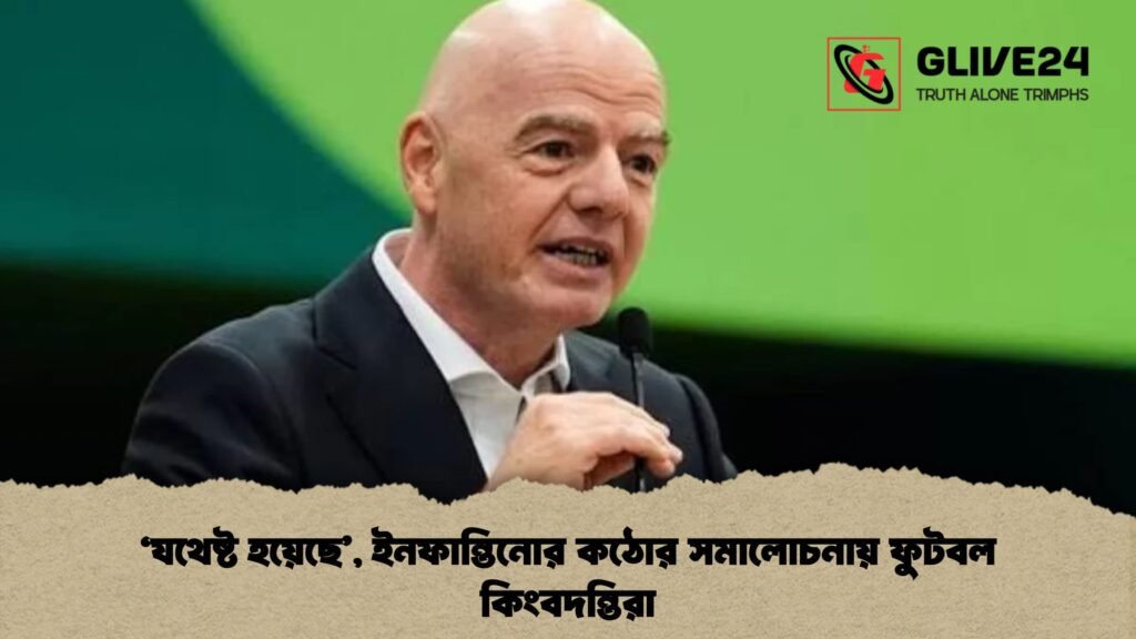 ‘যথেষ্ট হয়েছে’, ইনফান্তিনোর কঠোর সমালোচনায় ফুটবল কিংবদন্তিরা