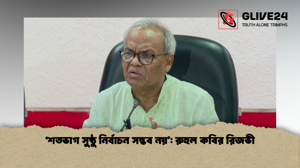 ‘শতভাগ সুষ্ঠু নির্বাচন সম্ভব নয় রুহুল কবির রিজভী 2 ‘শতভাগ সুষ্ঠু নির্বাচন সম্ভব নয়’: রুহুল কবির রিজভী