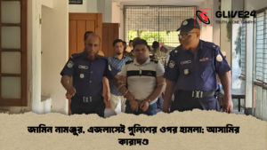 জামিন নামঞ্জুর, এজলাসেই পুলিশের ওপর হামলা; আসামির কারাদণ্ড