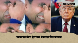 অক্ষয়ের মিমে ট্রাম্পকে ইরানের তীব্র কটাক্ষ অক্ষয়ের মিমে ট্রাম্পকে ইরানের তীব্র কটাক্ষ