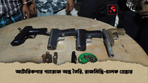 অটোরিকশার গ্যারেজে অস্ত্র তৈরি, রাজমিস্ত্রি-চালক গ্রেপ্তার