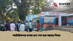 অটোরিকশার চাপায় প্রাণ গেল চার বছরের শিশুর
