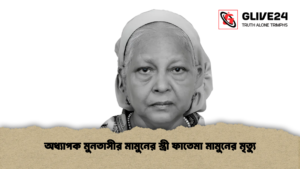 অধ্যাপক মুনতাসীর মামুনের স্ত্রী ফাতেমা মামুনের মৃত্যু