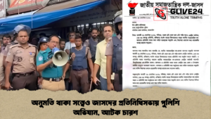 অনুমতি থাকা সত্ত্বেও জাসদের প্রতিনিধিসভায় পুলিশি অভিযান, আটক চারশ
