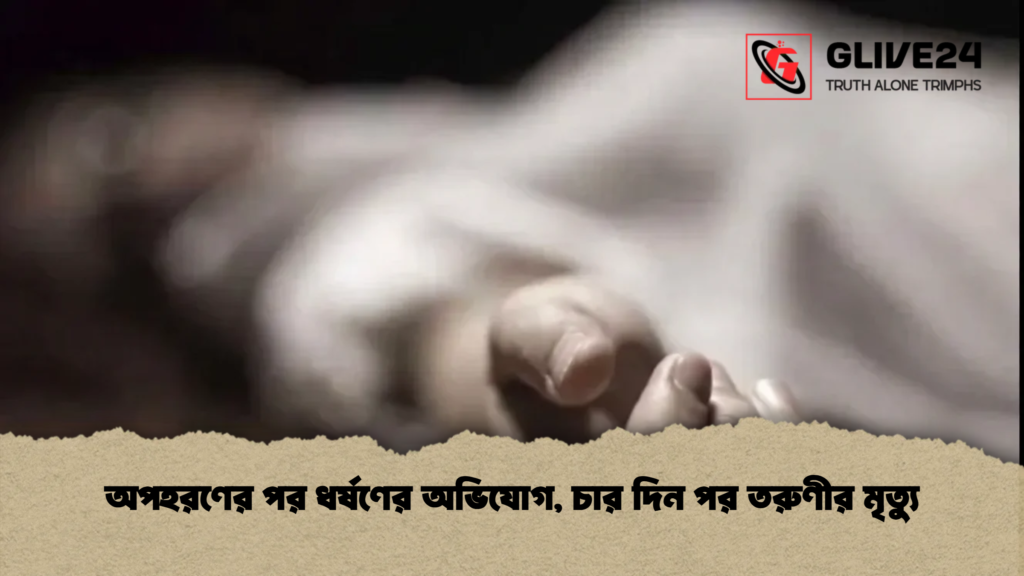 অপহরণের পর ধর্ষণের অভিযোগ, চার দিন পর তরুণীর মৃত্যু (2)