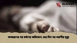অপহরণের পর ধর্ষণের অভিযোগ, চার দিন পর তরুণীর মৃত্যু (2)