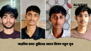 অপ্রতিম হত্যা তুহিনের ফোনে মিলল নতুন সূত্র