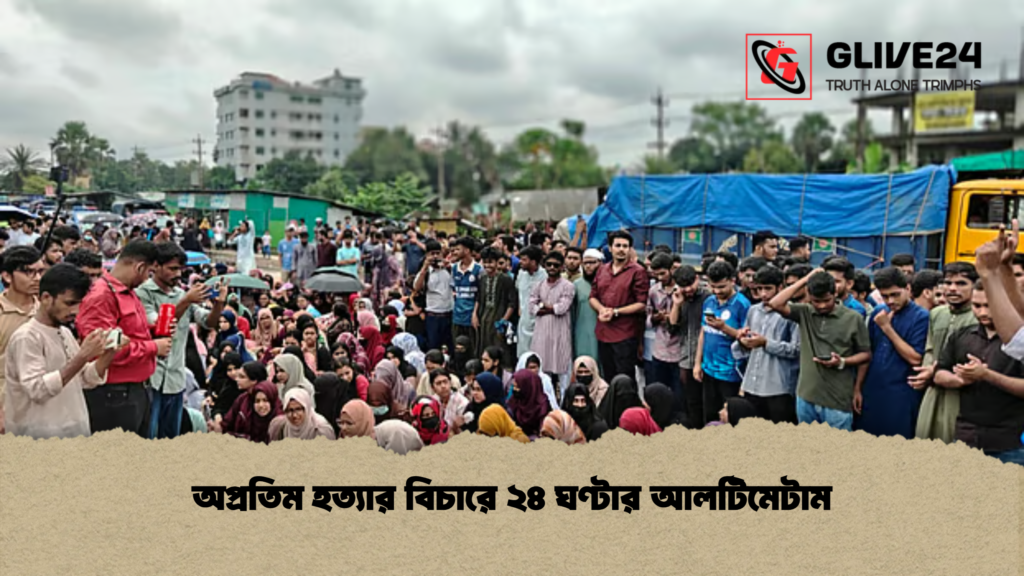 অপ্রতিম হত্যার বিচারে ২৪ ঘণ্টার আলটিমেটাম অপ্রতিম হত্যার বিচারে ২৪ ঘণ্টার আলটিমেটাম