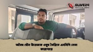 অবৈধ যৌন উত্তেজক ওষুধ তৈরিতে এনসিপি নেতা কারাগারে