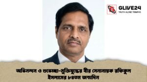 অভিনন্দন ও শুভেচ্ছা-মুক্তিযুদ্ধের বীর সেনানায়ক রফিকুল ইসলামের ৮৪তম জন্মদিন