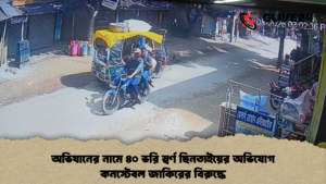 অভিযানের নামে ৪০ ভরি স্বর্ণ ছিনতাইয়ের অভিযোগ কনস্টেবল জাকিরের বিরুদ্ধে অভিযানের নামে ৪০ ভরি স্বর্ণ ছিনতাইয়ের অভিযোগ কনস্টেবল জাকিরের বিরুদ্ধে