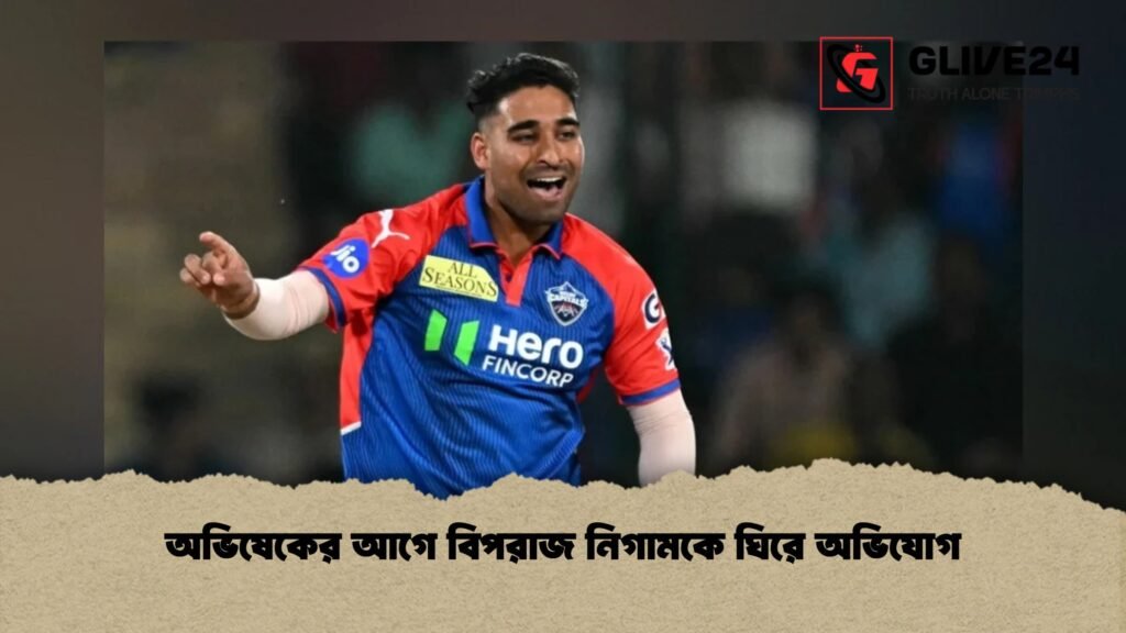 অভিষেকের আগে বিপরাজ নিগামকে ঘিরে অভিযোগ