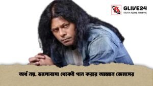 অর্থ নয়, ভালোবাসা থেকেই গান করার আহ্বান জেমসের