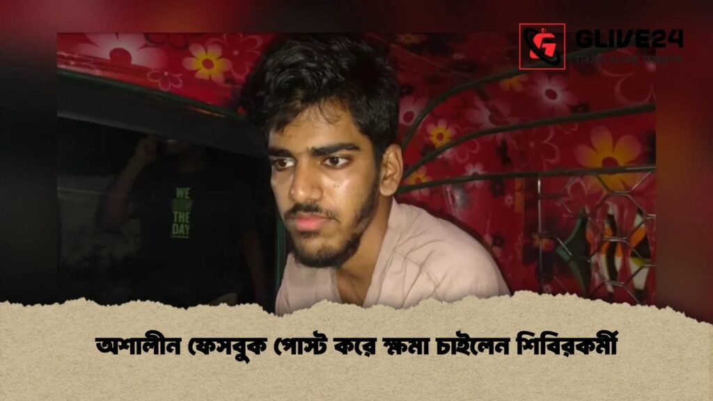 অশালীন ফেসবুক পোস্ট করে ক্ষমা চাইলেন শিবিরকর্মী