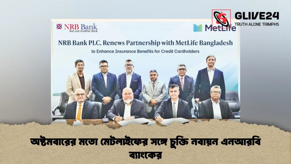 অষ্টমবারের মতো মেটলাইফের সঙ্গে চুক্তি নবায়ন এনআরবি ব্যাংকের