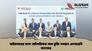 অষ্টমবারের মতো মেটলাইফের সঙ্গে চুক্তি নবায়ন এনআরবি ব্যাংকের অষ্টমবারের মতো মেটলাইফের সঙ্গে চুক্তি নবায়ন এনআরবি ব্যাংকের