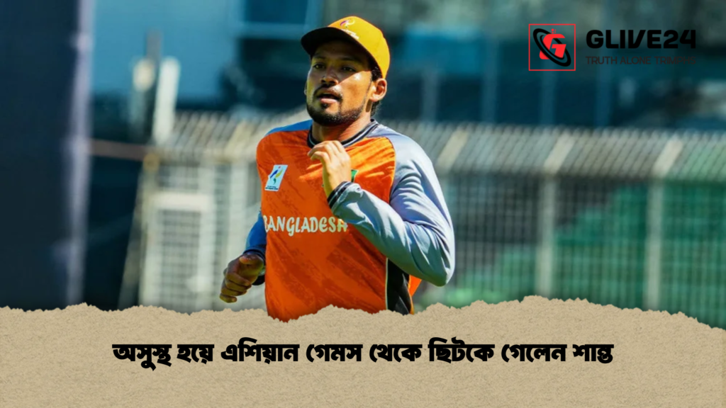 অসুস্থ হয়ে এশিয়ান গেমস থেকে ছিটকে গেলেন শান্ত