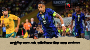 অস্ট্রেলিয়া ম্যাচে চোট, রাফিনিয়াকে নিয়ে শঙ্কায় বার্সেলোনা