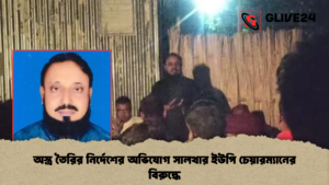 অস্ত্র তৈরির নির্দেশের অভিযোগ সালথার ইউপি চেয়ারম্যানের বিরুদ্ধে