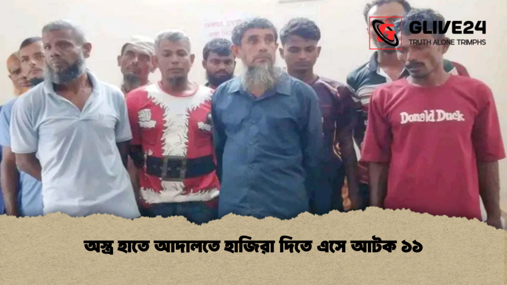 অস্ত্র হাতে আদালতে হাজিরা দিতে এসে আটক ১১