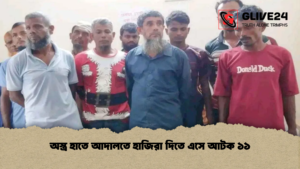 অস্ত্র হাতে আদালতে হাজিরা দিতে এসে আটক ১১