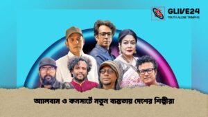 অ্যালবাম ও কনসার্টে নতুন ব্যস্ততায় দেশের শিল্পীরা
