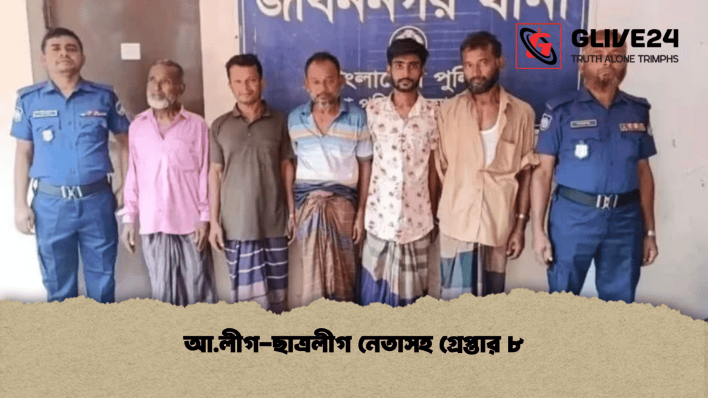 আ.লীগ-ছাত্রলীগ নেতাসহ গ্রেপ্তার ৮