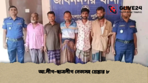 আ.লীগ-ছাত্রলীগ নেতাসহ গ্রেপ্তার ৮