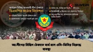 আ.লীগের মিছিল ঠেকাতে ব্যর্থ হলে ওসি-ডিসির বিরুদ্ধে ব্যবস্থা
