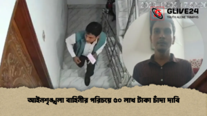 আইনশৃঙ্খলা বাহিনীর পরিচয়ে ৫০ লাখ টাকা চাঁদা দাবি