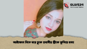 আইফোন নিতে ঘরে ঢুকে প্রবাসীর স্ত্রীকে কুপিয়ে হত্যা