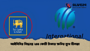 আইসিসির সিদ্ধান্তে ২৪৪ কোটি টাকার ক্ষতির মুখে শ্রীলঙ্কা আইসিসির সিদ্ধান্তে ২৪৪ কোটি টাকার ক্ষতির মুখে শ্রীলঙ্কা