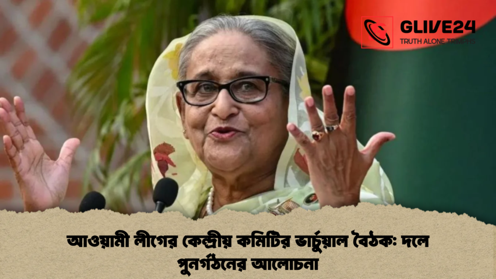 আওয়ামী লীগের কেন্দ্রীয় কমিটির ভার্চুয়াল বৈঠক দলে পুনর্গঠনের আলোচনা