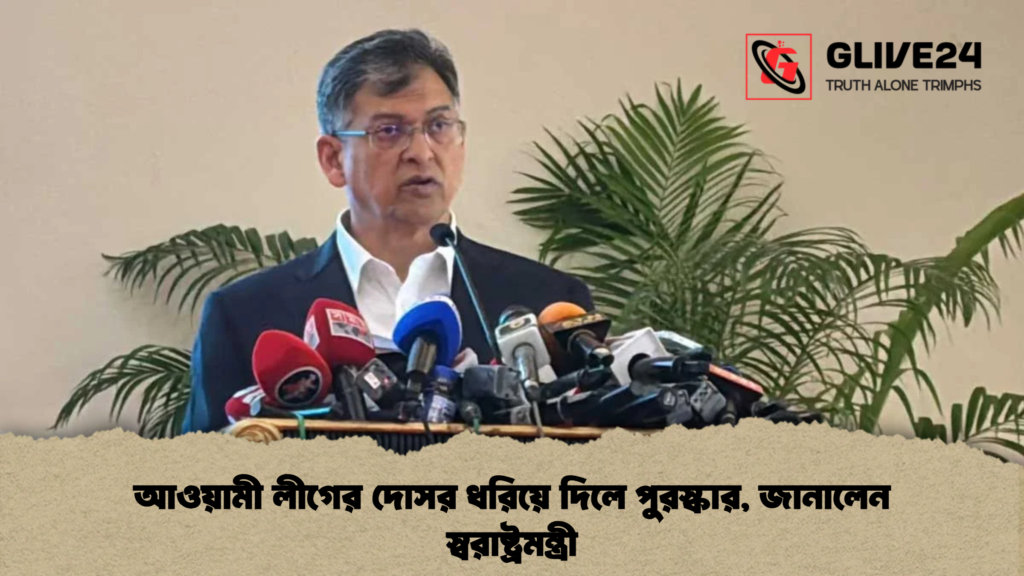 আওয়ামী লীগের দোসর ধরিয়ে দিলে পুরস্কার, জানালেন স্বরাষ্ট্রমন্ত্রী