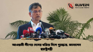 আওয়ামী লীগের দোসর ধরিয়ে দিলে পুরস্কার, জানালেন স্বরাষ্ট্রমন্ত্রী