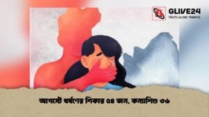 আগস্টে ধর্ষণের শিকার ৫৪ জন, কন্যাশিশু ৩৬