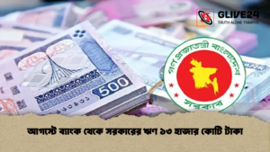 আগস্টে ব্যাংক থেকে সরকারের ঋণ ১৩ হাজার কোটি টাকা