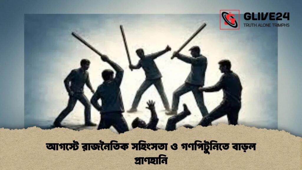 আগস্টে রাজনৈতিক সহিংসতা ও গণপিটুনিতে বাড়ল প্রাণহানি 1 আগস্টে রাজনৈতিক সহিংসতা ও গণপিটুনিতে বাড়ল প্রাণহানি