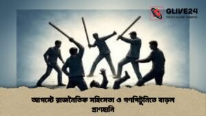 আগস্টে রাজনৈতিক সহিংসতা ও গণপিটুনিতে বাড়ল প্রাণহানি