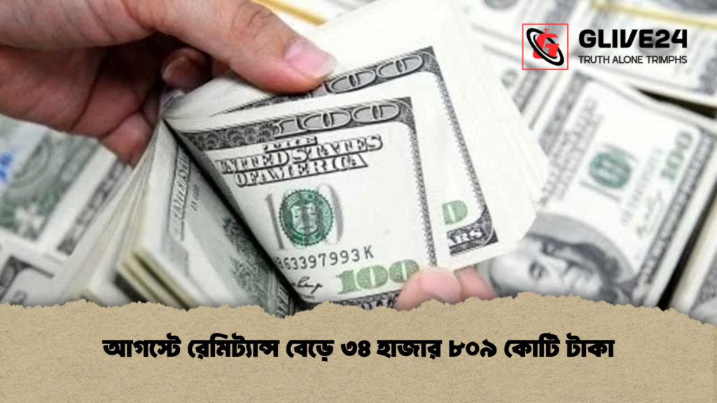 আগস্টে রেমিট্যান্স বেড়ে ৩৪ হাজার ৮০৯ কোটি টাকা আগস্টে রেমিট্যান্স বেড়ে ৩৪ হাজার ৮০৯ কোটি টাকা