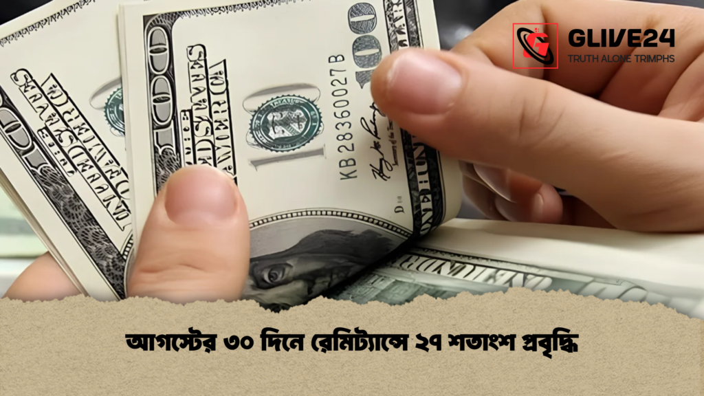 আগস্টের ৩০ দিনে রেমিট্যান্সে ২৭ শতাংশ প্রবৃদ্ধি