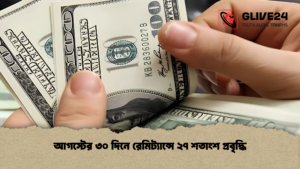 আগস্টের ৩০ দিনে রেমিট্যান্সে ২৭ শতাংশ প্রবৃদ্ধি আগস্টের ৩০ দিনে রেমিট্যান্সে ২৭ শতাংশ প্রবৃদ্ধি