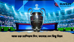 আজ শুরু চ্যাম্পিয়ন্স লিগ, বদলেছে বেশ কিছু নিয়ম