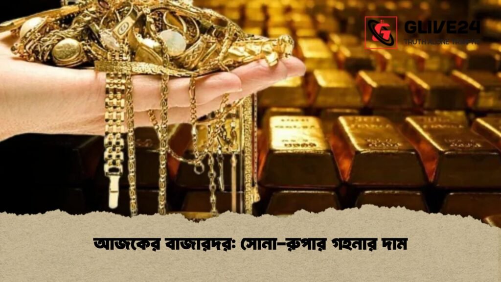 আজকের বাজারদর সোনা-রুপার গহনার দাম
