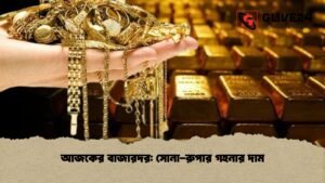 আজকের বাজারদর সোনা-রুপার গহনার দাম