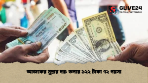 আজকের মুদ্রার দর ডলার ১২২ টাকা ৭২ পয়সা